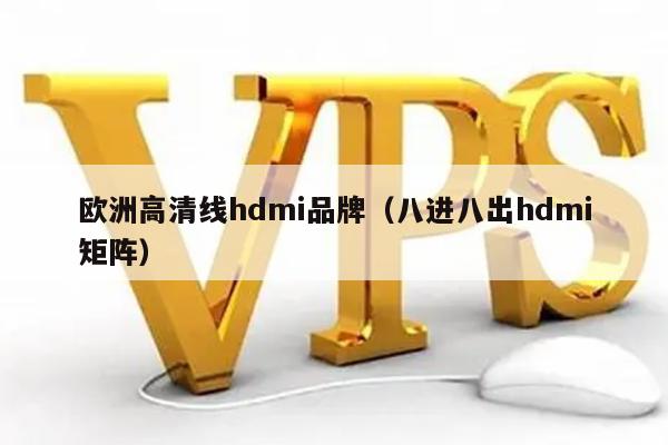 欧洲高清线hdmi品牌（八进八出hdmi矩阵） 第1张