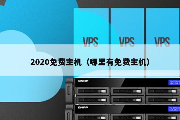 2020免费主机（哪里有免费主机） 第1张