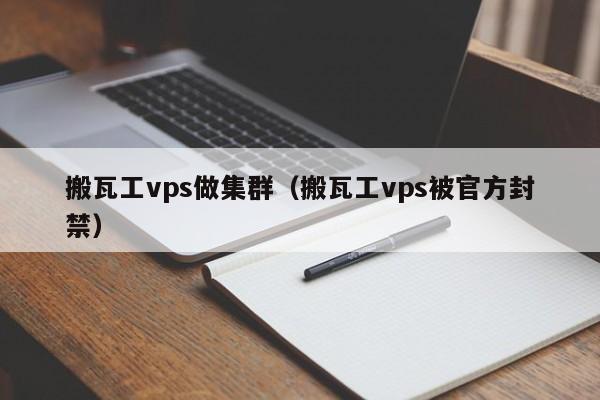 搬瓦工vps做集群（搬瓦工vps被官方封禁） 第1张