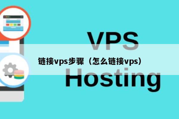 链接vps步骤（怎么链接vps） 第1张